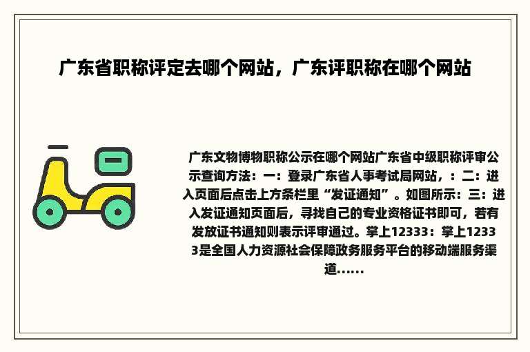 广东省职称评定去哪个网站，广东评职称在哪个网站