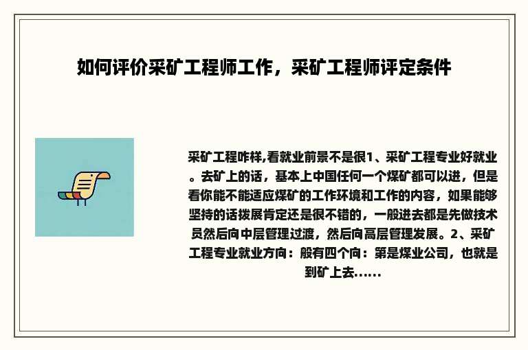 如何评价采矿工程师工作，采矿工程师评定条件