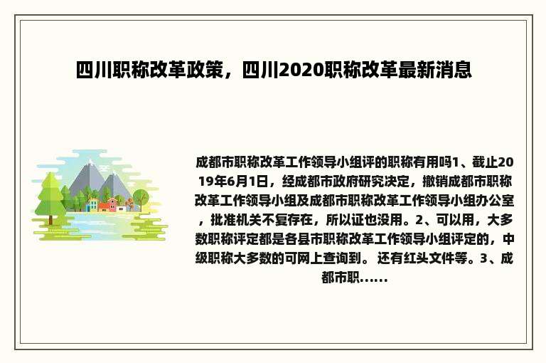 四川职称改革政策，四川2020职称改革最新消息