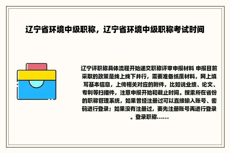 辽宁省环境中级职称，辽宁省环境中级职称考试时间
