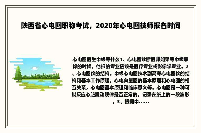 陕西省心电图职称考试，2020年心电图技师报名时间
