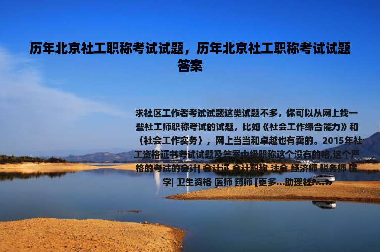 历年北京社工职称考试试题，历年北京社工职称考试试题答案
