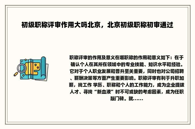 初级职称评审作用大吗北京，北京初级职称初审通过