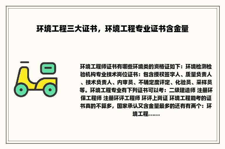 环境工程三大证书，环境工程专业证书含金量