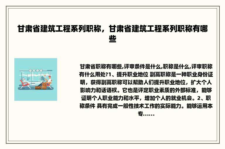甘肃省建筑工程系列职称，甘肃省建筑工程系列职称有哪些