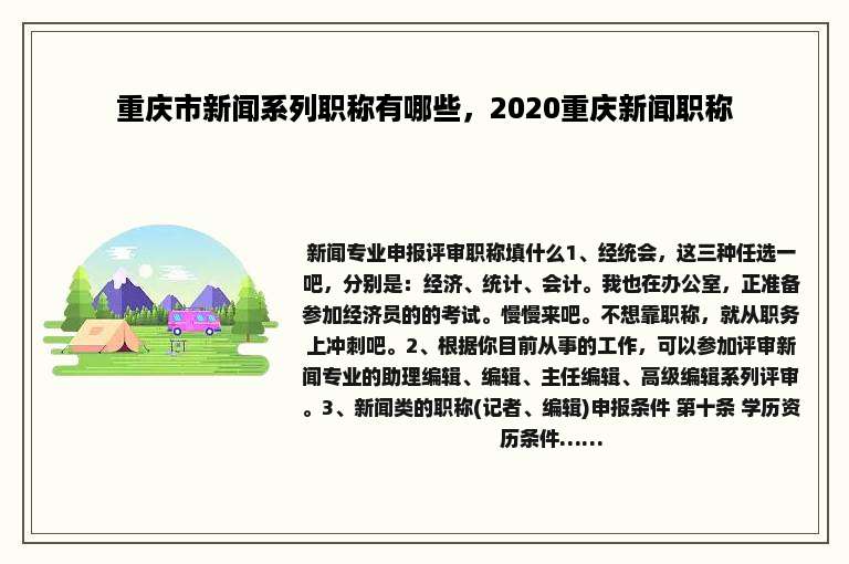 重庆市新闻系列职称有哪些，2020重庆新闻职称
