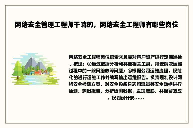 网络安全管理工程师干嘛的，网络安全工程师有哪些岗位