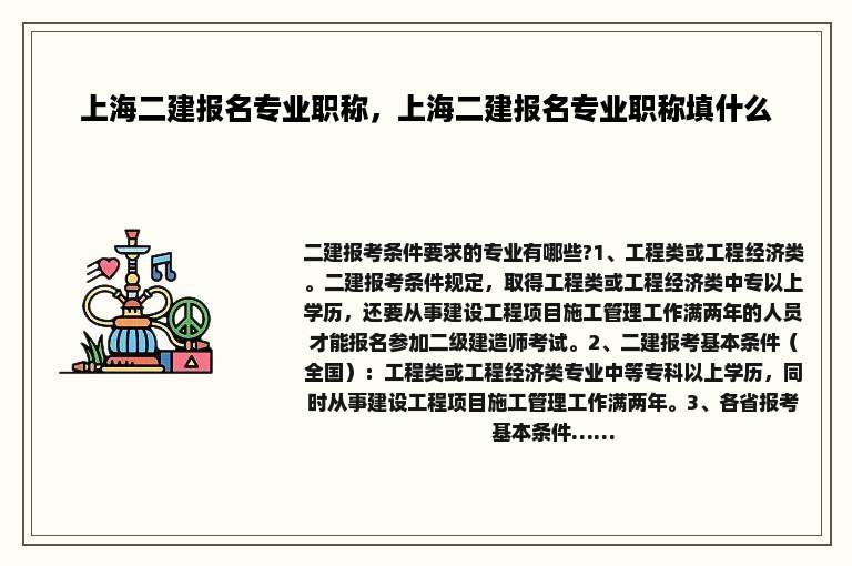 上海二建报名专业职称，上海二建报名专业职称填什么