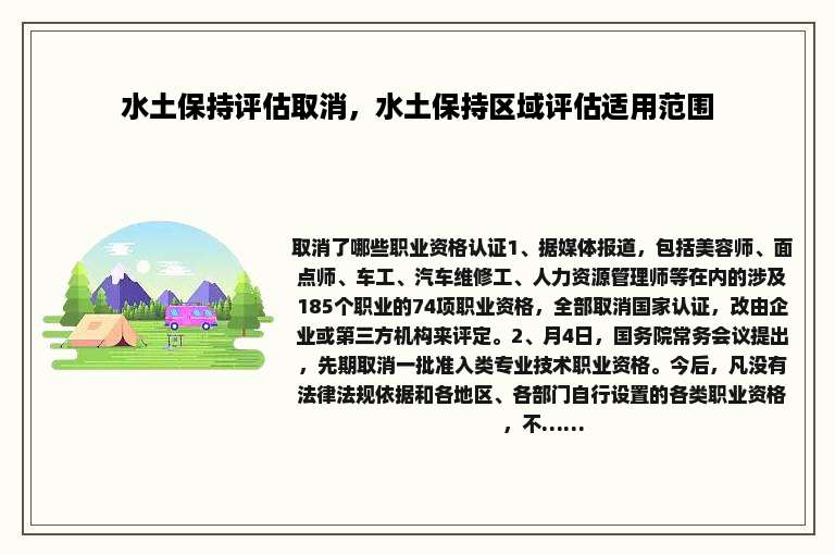 水土保持评估取消，水土保持区域评估适用范围