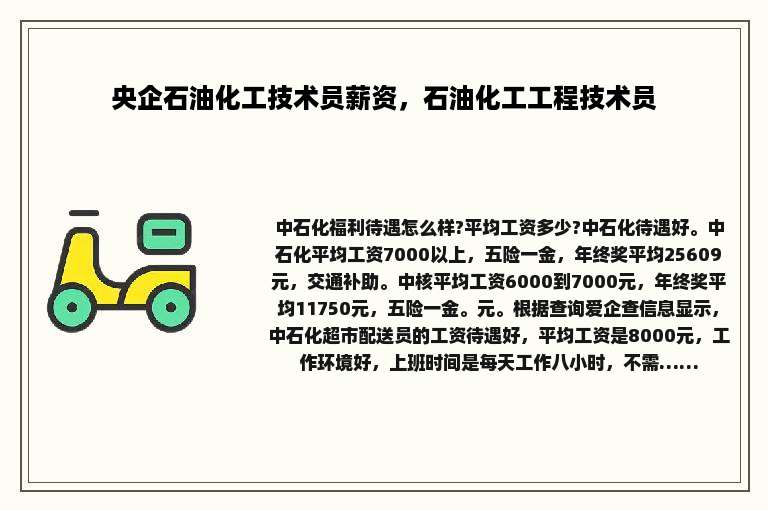 央企石油化工技术员薪资，石油化工工程技术员
