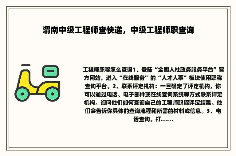 渭南中级工程师查快递，中级工程师职查询