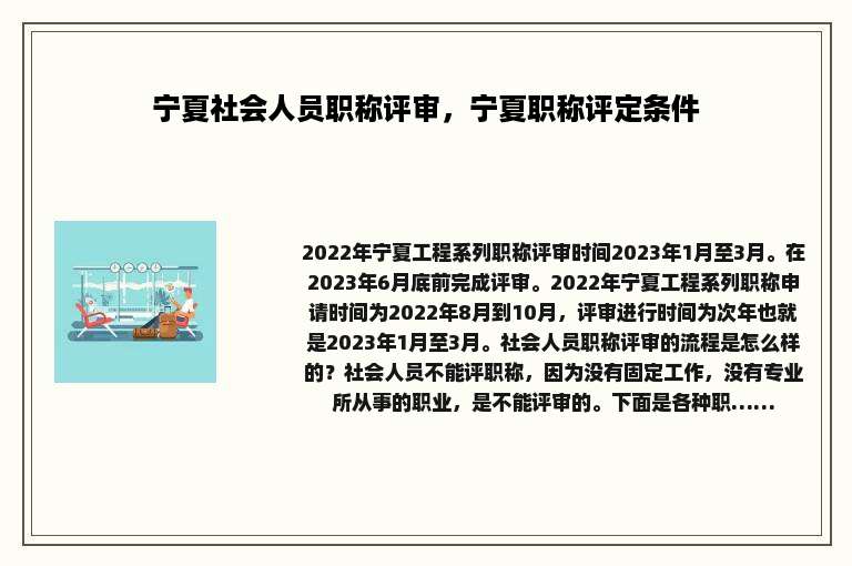 宁夏社会人员职称评审，宁夏职称评定条件