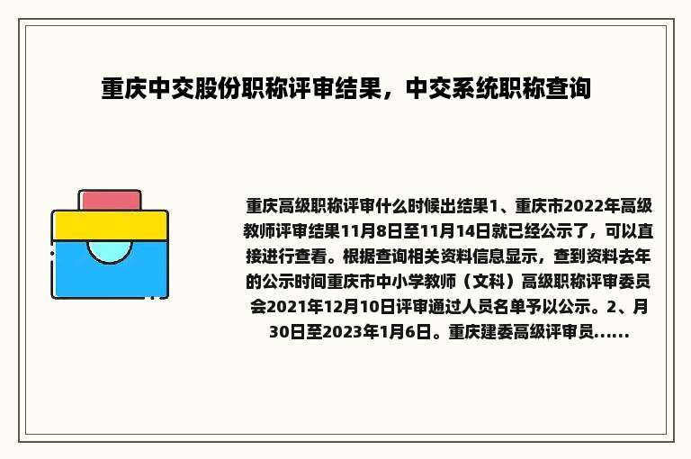 重庆中交股份职称评审结果，中交系统职称查询