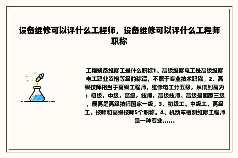 设备维修可以评什么工程师，设备维修可以评什么工程师职称