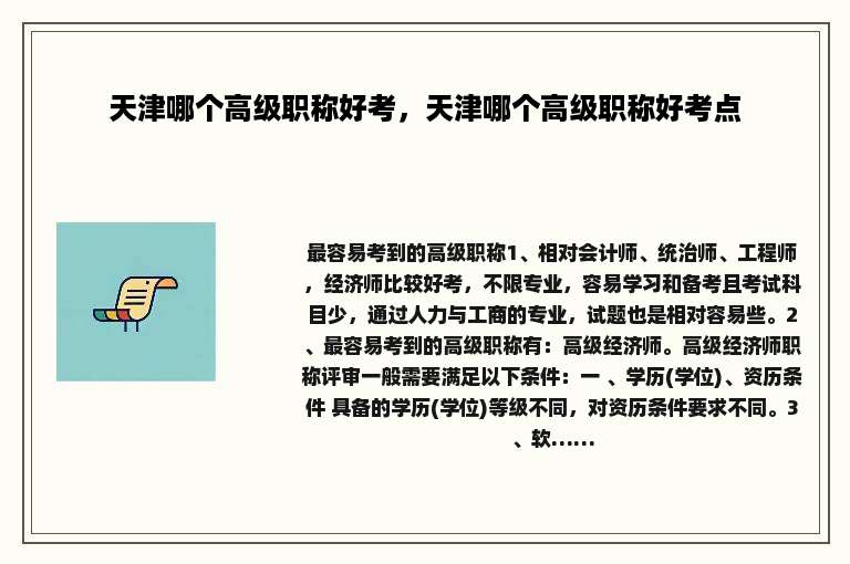 天津哪个高级职称好考，天津哪个高级职称好考点