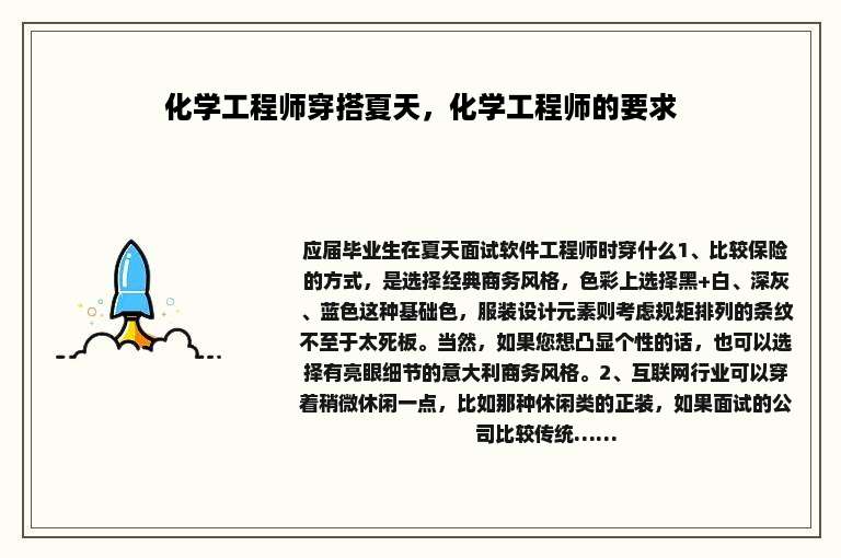 化学工程师穿搭夏天，化学工程师的要求