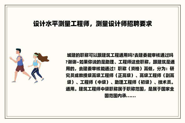 设计水平测量工程师，测量设计师招聘要求