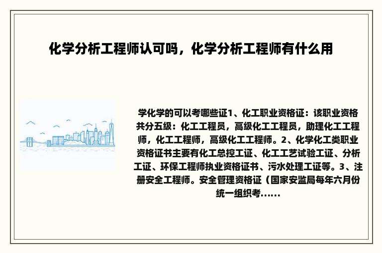 化学分析工程师认可吗，化学分析工程师有什么用