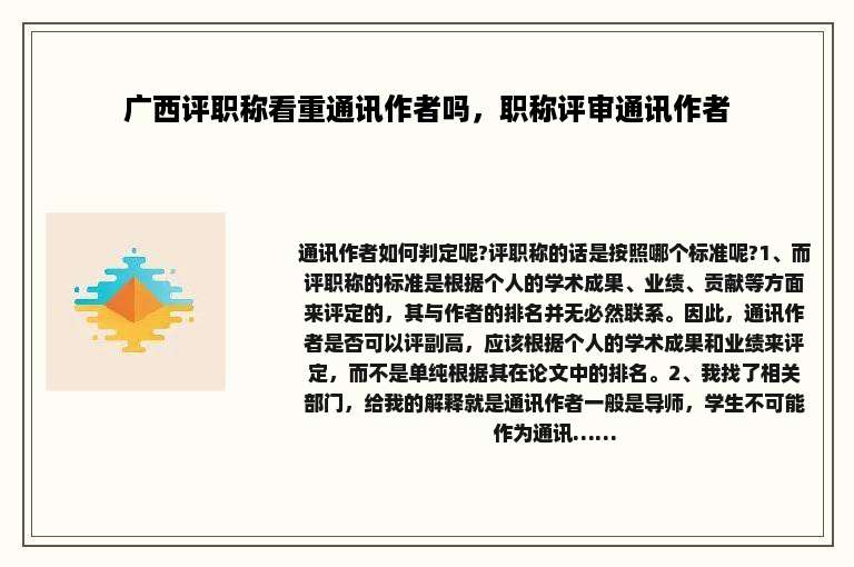 广西评职称看重通讯作者吗，职称评审通讯作者