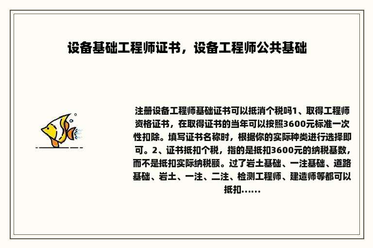 设备基础工程师证书，设备工程师公共基础