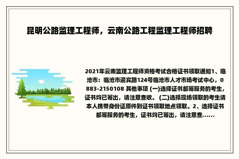 昆明公路监理工程师，云南公路工程监理工程师招聘