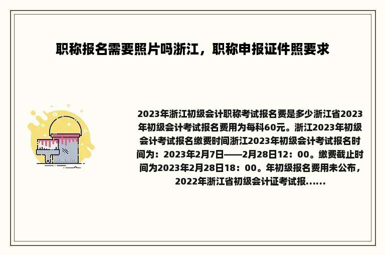 职称报名需要照片吗浙江，职称申报证件照要求