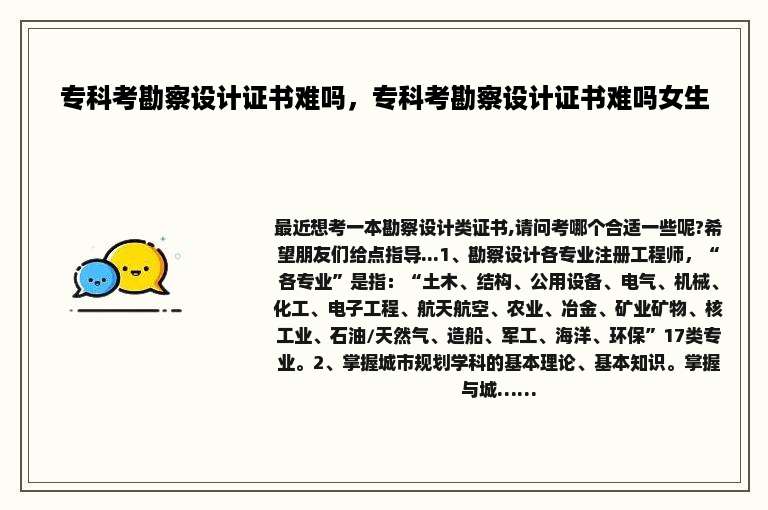 专科考勘察设计证书难吗，专科考勘察设计证书难吗女生