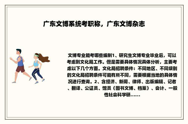 广东文博系统考职称，广东文博杂志