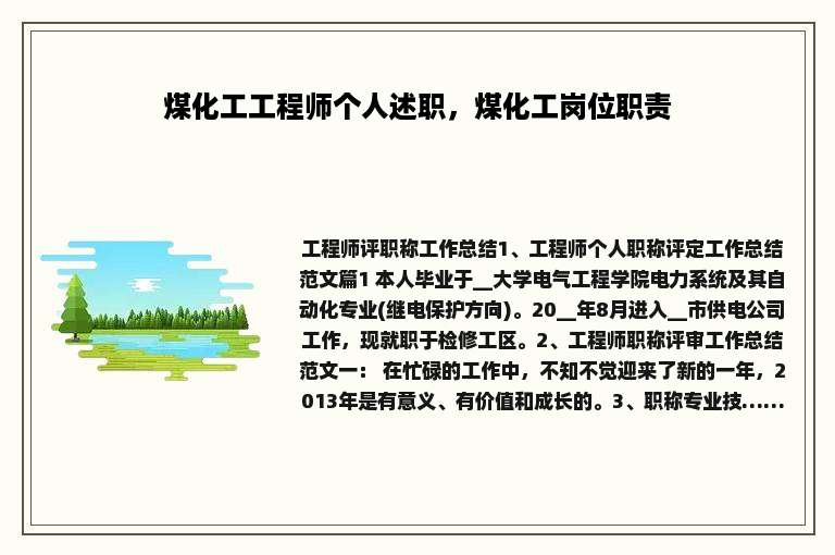 煤化工工程师个人述职，煤化工岗位职责