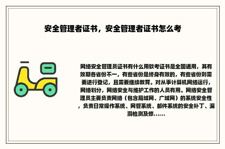 安全管理者证书，安全管理者证书怎么考