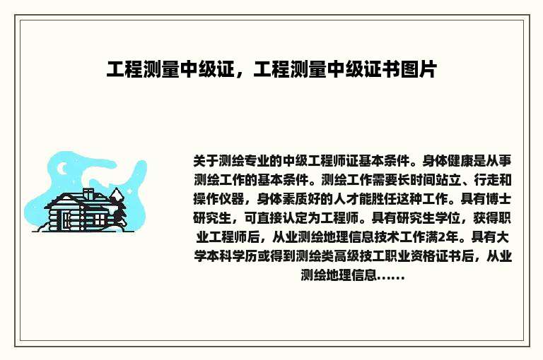 工程测量中级证，工程测量中级证书图片