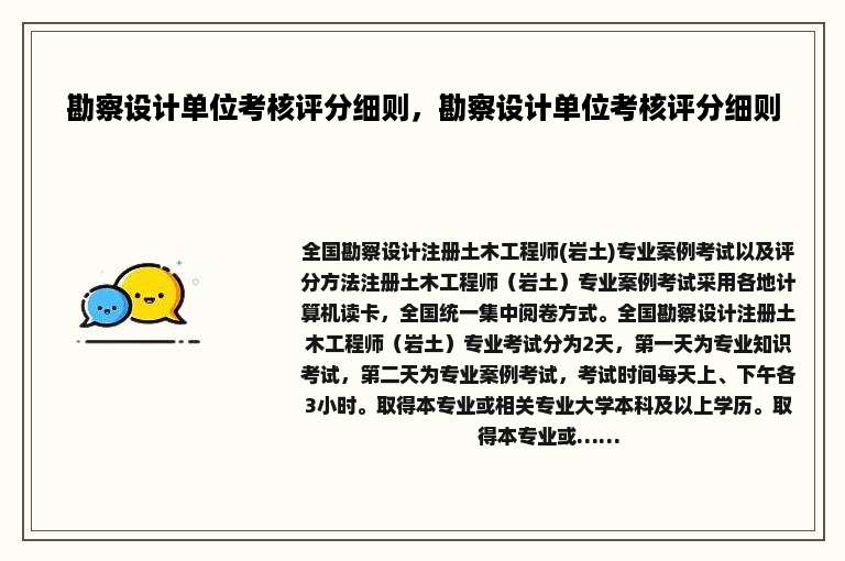 勘察设计单位考核评分细则，勘察设计单位考核评分细则