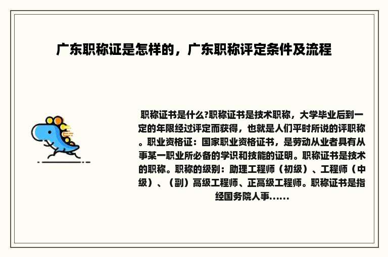 广东职称证是怎样的，广东职称评定条件及流程