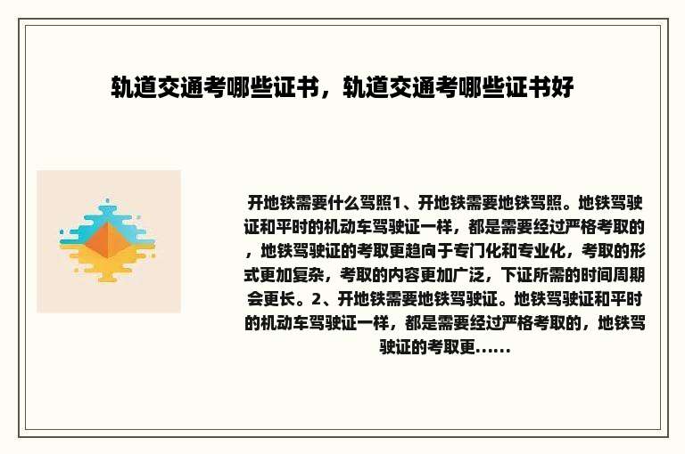 轨道交通考哪些证书，轨道交通考哪些证书好