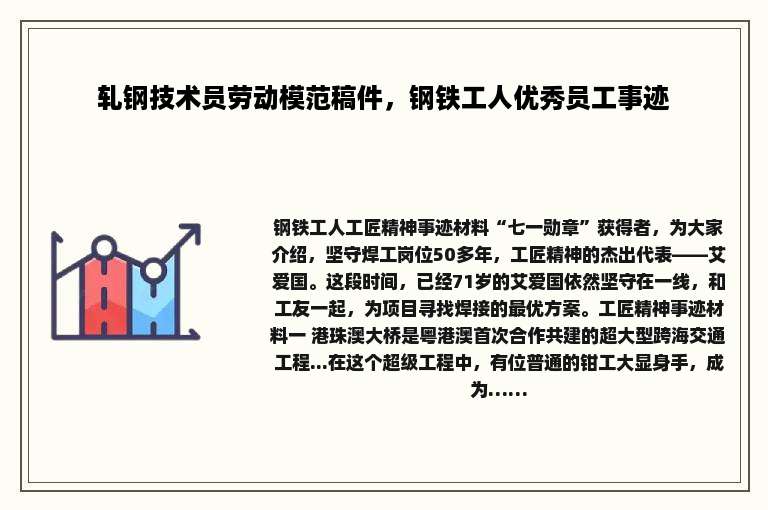 轧钢技术员劳动模范稿件，钢铁工人优秀员工事迹