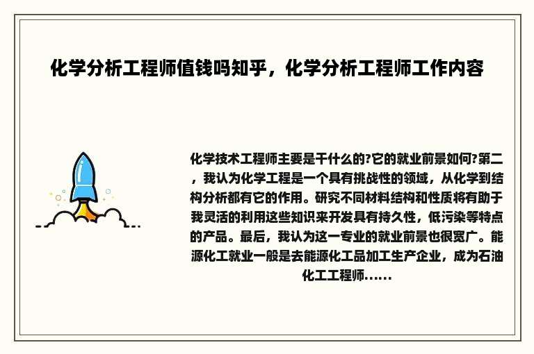 化学分析工程师值钱吗知乎，化学分析工程师工作内容