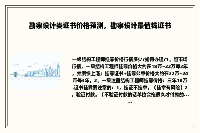 勘察设计类证书价格预测，勘察设计最值钱证书
