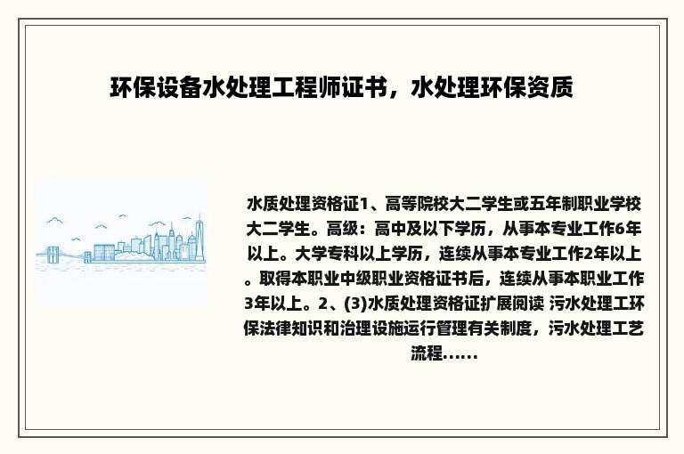 环保设备水处理工程师证书，水处理环保资质