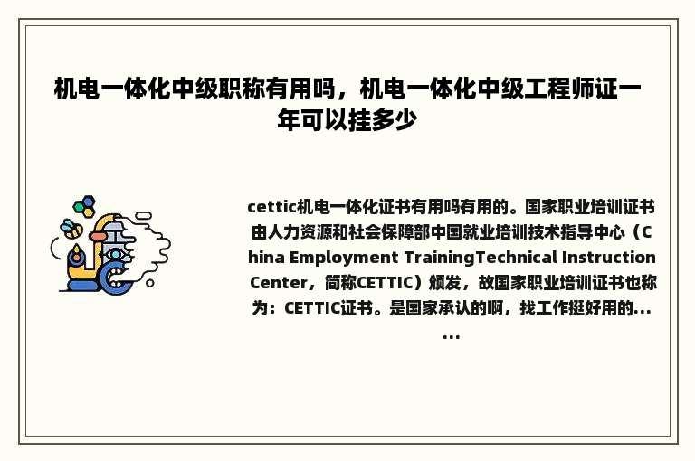 机电一体化中级职称有用吗，机电一体化中级工程师证一年可以挂多少