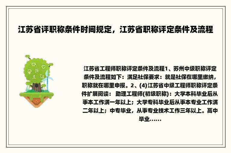 江苏省评职称条件时间规定，江苏省职称评定条件及流程