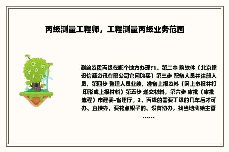 丙级测量工程师，工程测量丙级业务范围