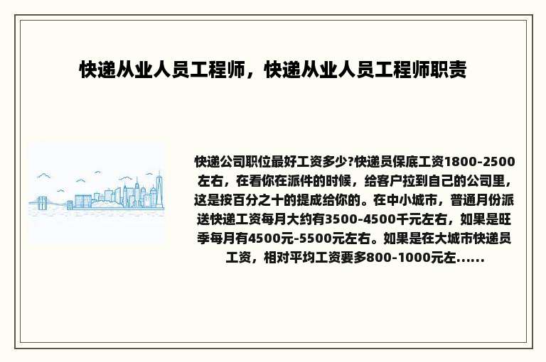 快递从业人员工程师，快递从业人员工程师职责