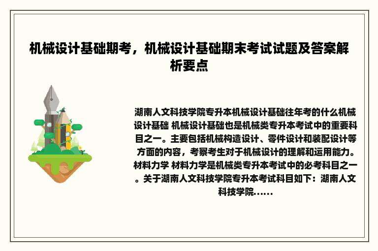 机械设计基础期考，机械设计基础期末考试试题及答案解析要点