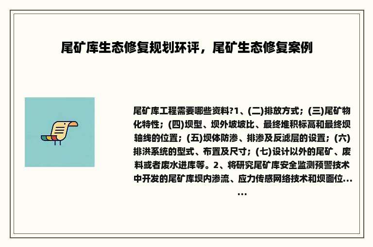 尾矿库生态修复规划环评，尾矿生态修复案例