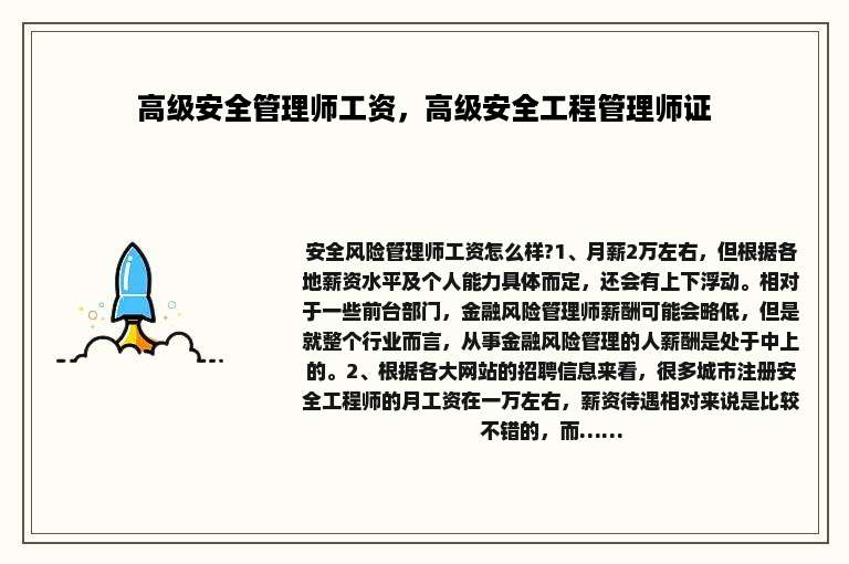 高级安全管理师工资，高级安全工程管理师证