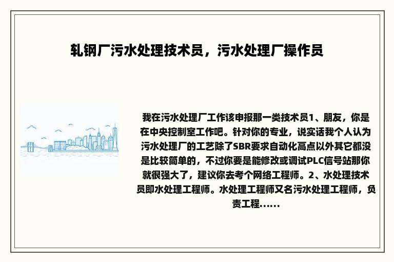 轧钢厂污水处理技术员，污水处理厂操作员