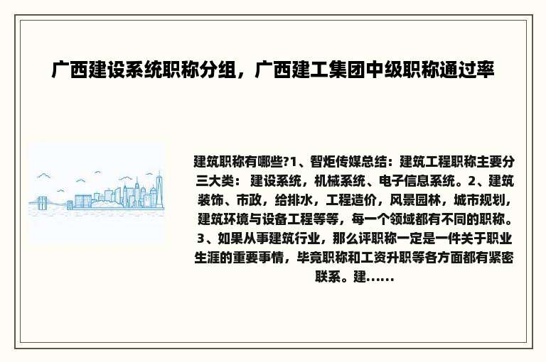广西建设系统职称分组，广西建工集团中级职称通过率
