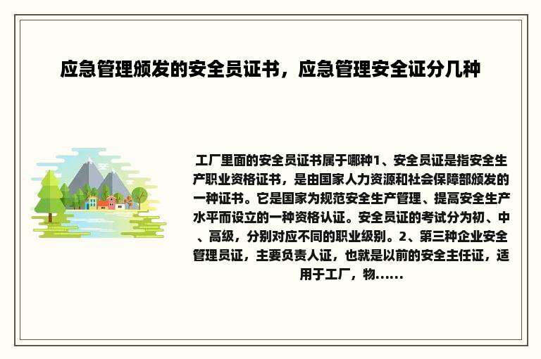 应急管理颁发的安全员证书，应急管理安全证分几种