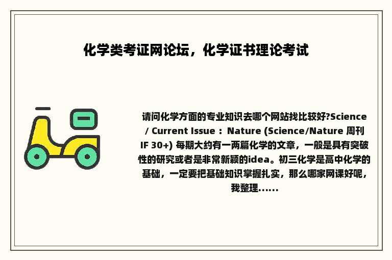 化学类考证网论坛，化学证书理论考试