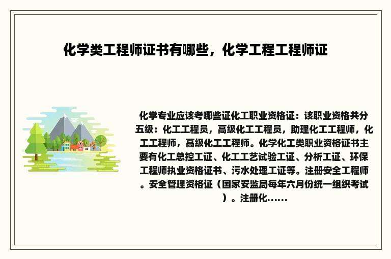 化学类工程师证书有哪些，化学工程工程师证